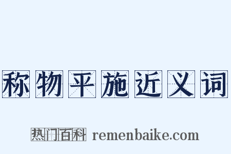 称物平施近义词是什么意思的图片